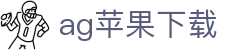 ag苹果下载 - (中国)榆林ag苹果下载科技有限责任公司欢迎您